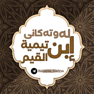 Telegram profile photo for له وتهكانی ابن تيمية و ابن القيم