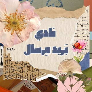 Telegram profile photo for نادي بريد مرسال