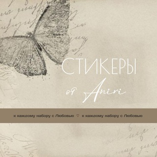 Telegram profile photo for Стикеры от Анири