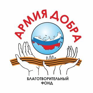 Telegram profile photo for Армия Добра