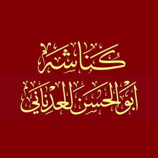 Telegram profile photo for كُنَّاشَةُ أَبِي الْحَسَنِ الْعَدْنَانِي
