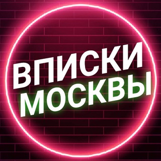 Telegram profile photo for ВПИСКИ МОСКВЫ️