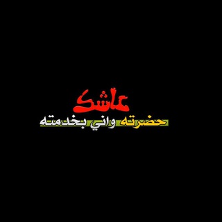 Telegram profile photo for عاشك♥ حضرتك ♥ ستوريات