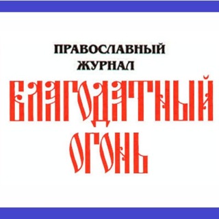 Telegram profile photo for Благодатный Огонь🔥