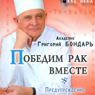 Telegram profile photo for Победим рак вместе. Знание - сила!