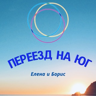 Telegram profile photo for 🌴Елена Разумнова. Переезд на Юг
