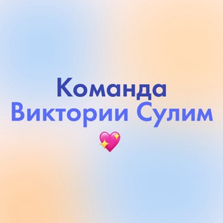 Telegram profile photo for Отзывы команда Виктории Сулим