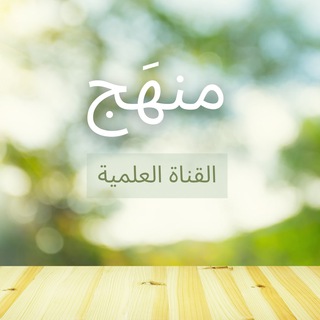 Telegram profile photo for منهَج 📚✨
