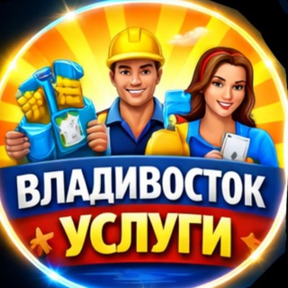 Telegram group profile photo for Владивосток Объявления | Услуги | Вакансии | Барахолка
