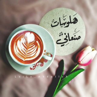 Telegram profile photo for هٌْۂلـــوسـات ؕصنــৣــعاﺂنــৣــي