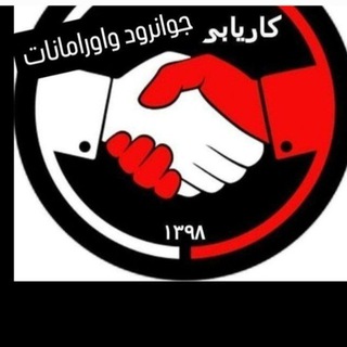 Telegram profile photo for کانال کاریابی وکار جوی اورامانات