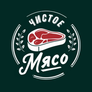 Telegram profile photo for 🥩 ЧИСТОЕ МЯСО 🥩