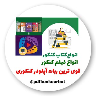 Telegram profile photo for 📚ربات آپلودر کنکور📚