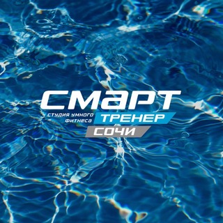 Telegram profile photo for Смарт Тренер Сочи