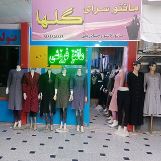 Telegram profile photo for مانتو سرای گلها