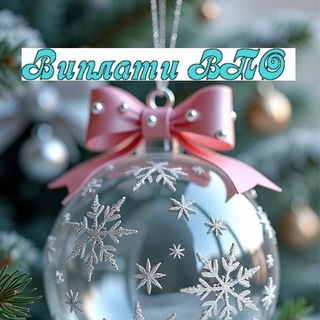 Telegram profile photo for Выплаты ВПО 🇺🇦