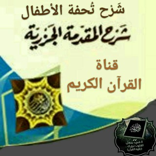 Telegram profile photo for شرح التحفة والجزرية