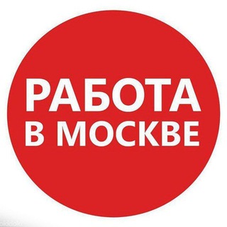 Telegram group profile photo for 🇷🇺 РАБОТА В МОСКВЕ 🇺🇿
