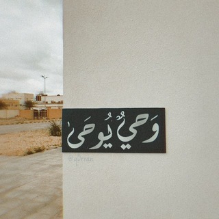 Telegram profile photo for وَحيٌ يُوحَىٰ 𓂆