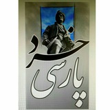 Telegram profile photo for خرد پارسی