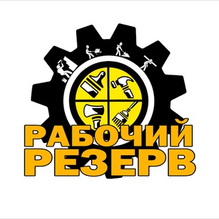 Telegram profile photo for РАБОЧИЙ РЕЗЕРВ УФА /РАБОЧИЕ / ГРУЗЧИКИ / ПОДСОБНИКИ / РАБОТА / ПОДРАБОТКА