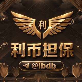 Telegram profile photo for 利币公群管家