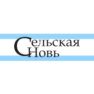 Telegram profile photo for Сельская новь ( газета Хабаровского района)
