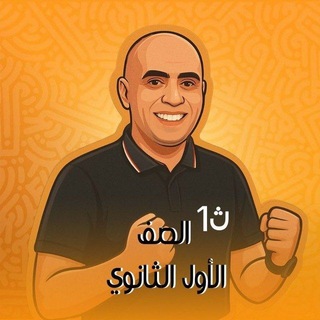 Telegram profile photo for الصف الأول الثانوي 👍 مع الحداد