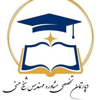 Telegram profile photo for دپارتمان مشاوره مهندس شیخ حسنی
