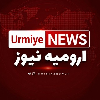 Telegram profile photo for Urmiye News / ارومیه نیوز