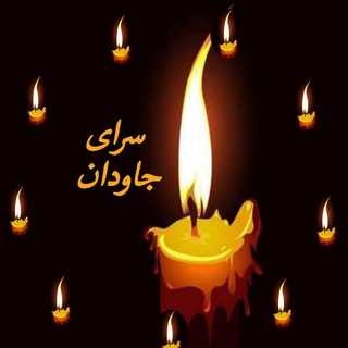 Telegram profile photo for ✿🕊️ سراى جاودان🕊️✿