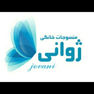 Telegram profile photo for کارخانه تولیدی صنعتی ژوانی