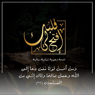 Telegram profile photo for 🔻خدمة افتح لي قلبك الدعوية⭕