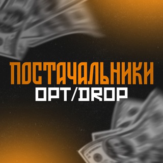 Telegram profile photo for opt|drop ПОСТАЧАЛЬНИКИ