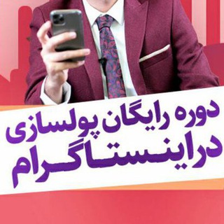 Telegram profile photo for پکیج و دورهای آموزشی اینستاگرام
