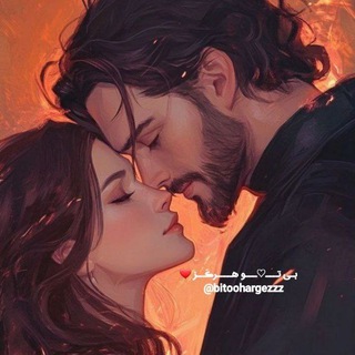 Telegram profile photo for بـی تـــ♡ـــو هــــرڪَــز ❤