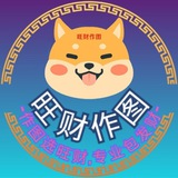 Telegram profile photo for 【海外旺旺作图】 P图软件 手机银行 网银转账生成器 USDT生成器 作图软件 聊天生成器