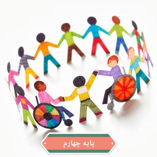 Telegram profile photo for پایه چهارم با نیازهای ویژه