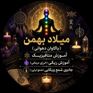 Telegram profile photo for آموزش ریکی و متافیزیک