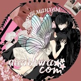Telegram profile photo for Манхва /Манга / Маньхуа