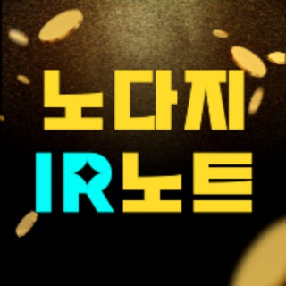 Telegram profile photo for 와이즈클럽&노다지IR노트
