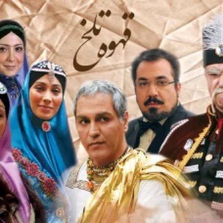 Telegram profile photo for کانال دانلود رایگان سریال ایرانی قهوه تلخ