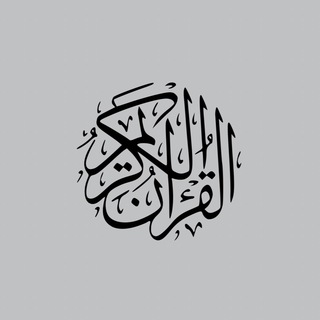 Telegram profile photo for مقاطع قران بشاشة سوداء