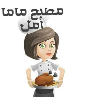 Telegram profile photo for مطبخ ماما أمل