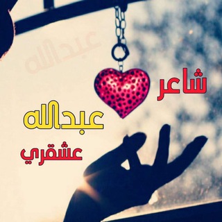 Telegram profile photo for عبدالله عشقري