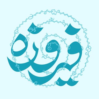 Telegram group profile photo for خانه طراحان فیروزه