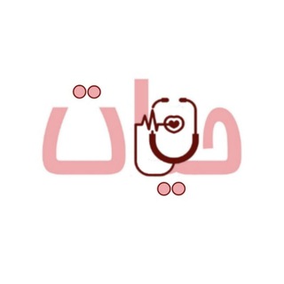 Telegram profile photo for نشریه علمی تخصصی پزشکی "حیات"