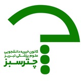 Telegram profile photo for Chatrsabz_tbzmed