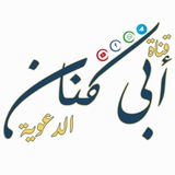 Telegram profile photo for قناة أبي كِنان الدعوية..