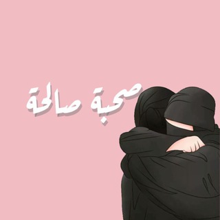 Telegram profile photo for صحبة صالحة